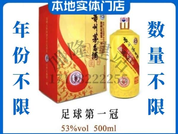 沈北新区回收贵州茅台酒足球第一冠.jpg