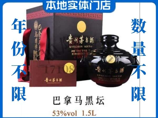 沈北新区回收贵州茅台酒巴拿马黑坛.jpg