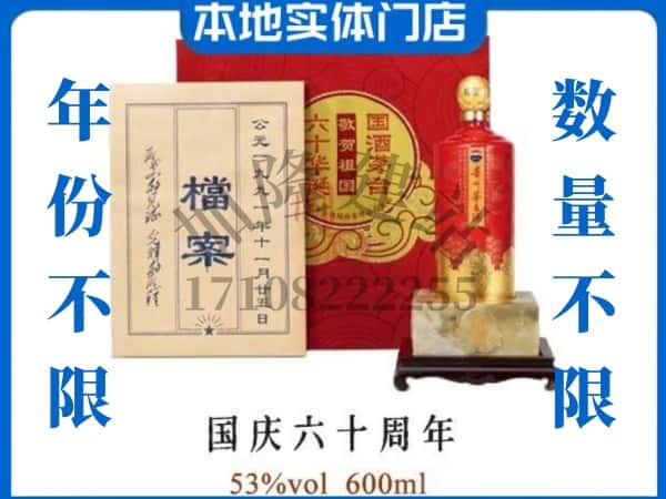 沈北新区回收贵州茅台酒国庆六十周年.jpg