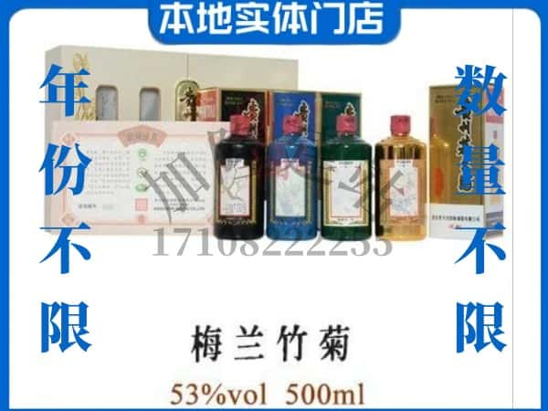 沈北新区回收贵州茅台酒梅兰竹菊.jpg